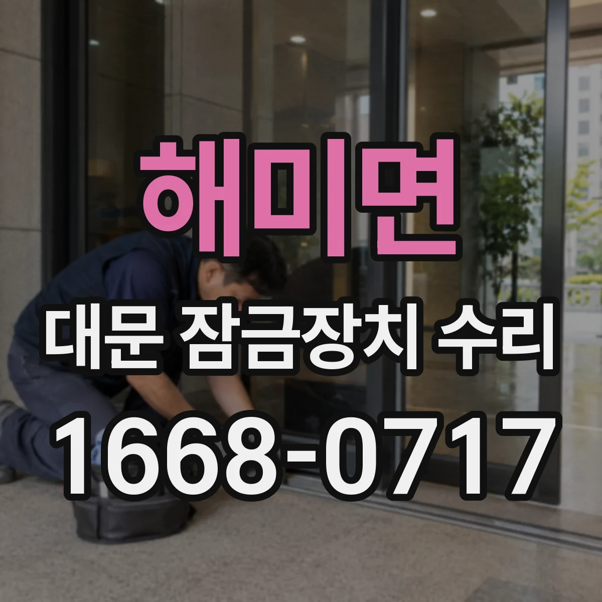 해미면 대문 잠금장치 수리