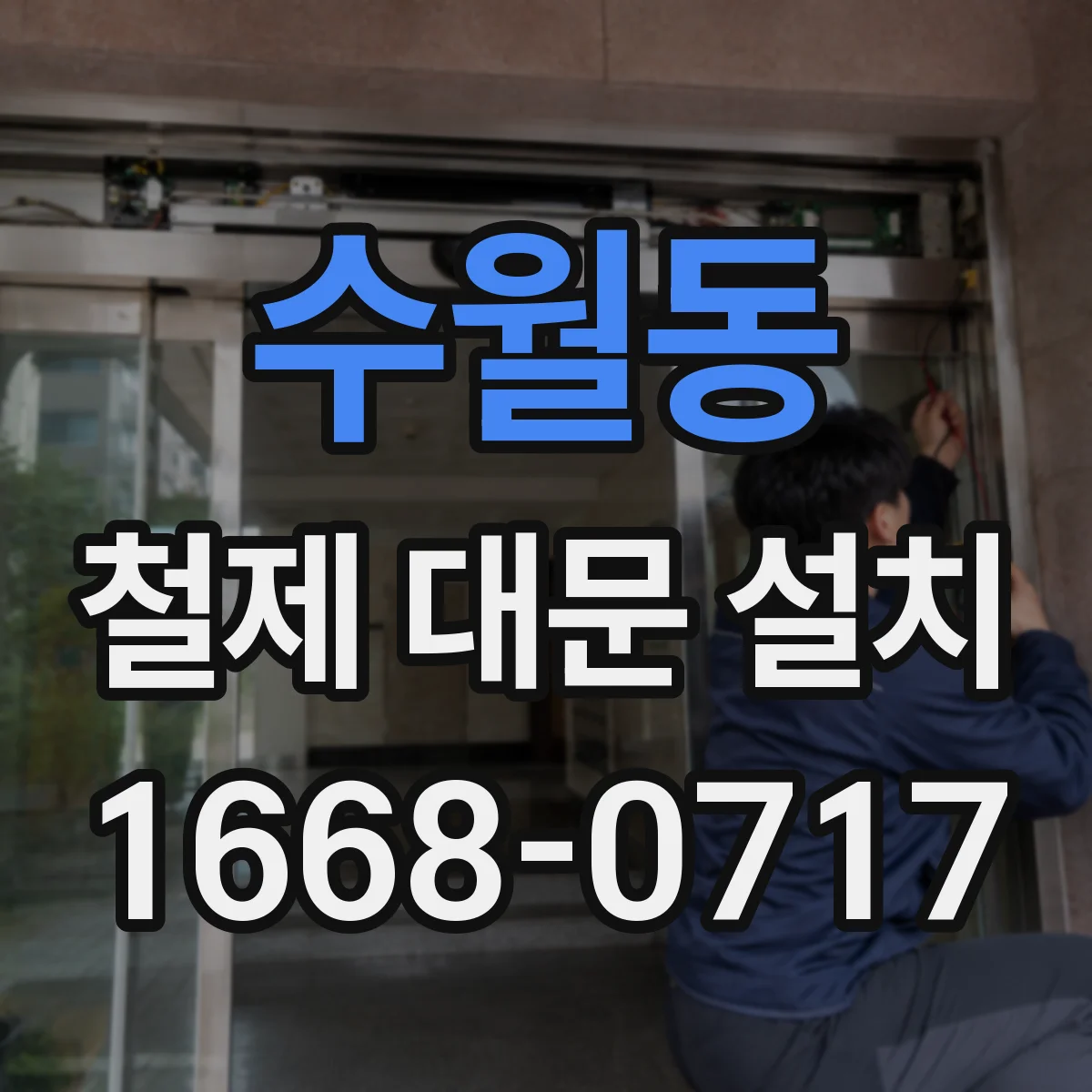 수월동 철제 대문 설치