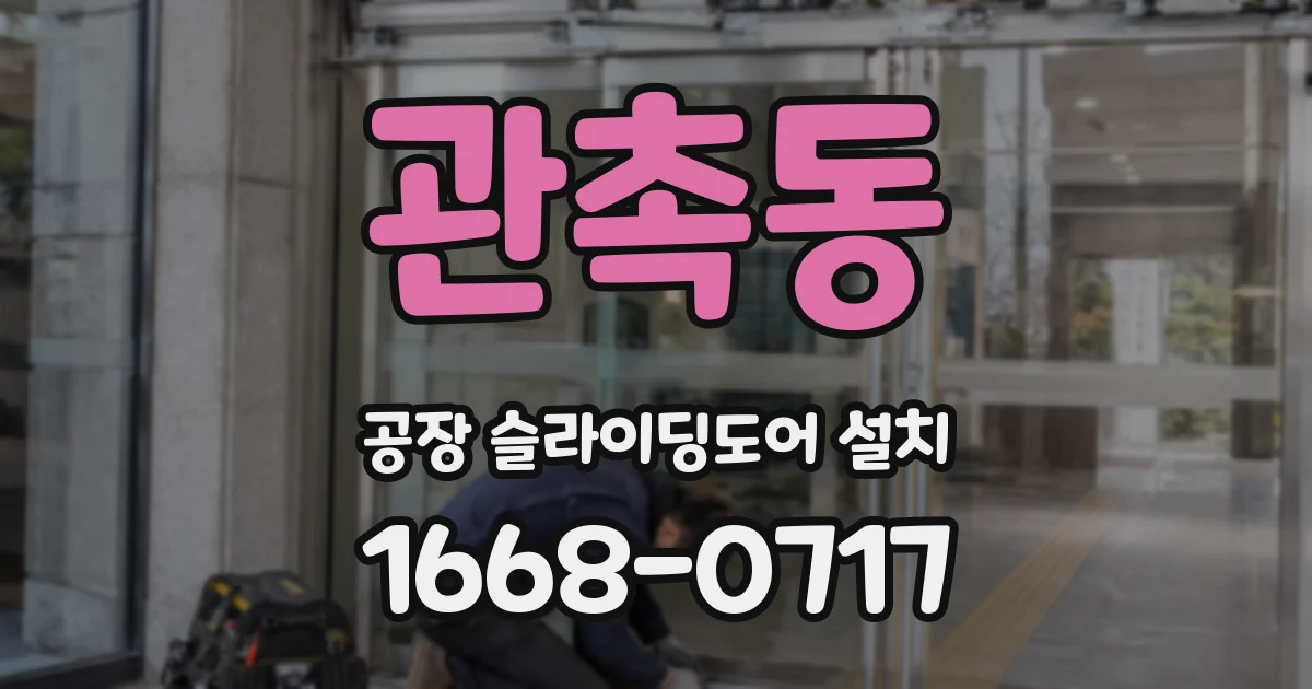 관촉동 공장 슬라이딩도어 설치