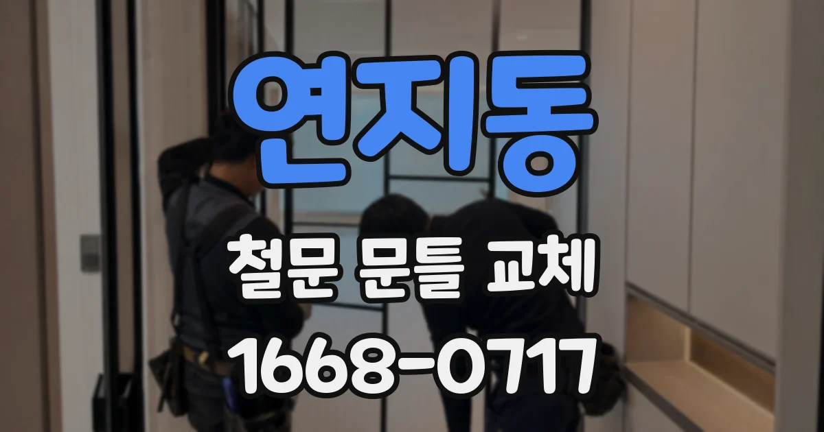 연지동 철문 문틀 교체