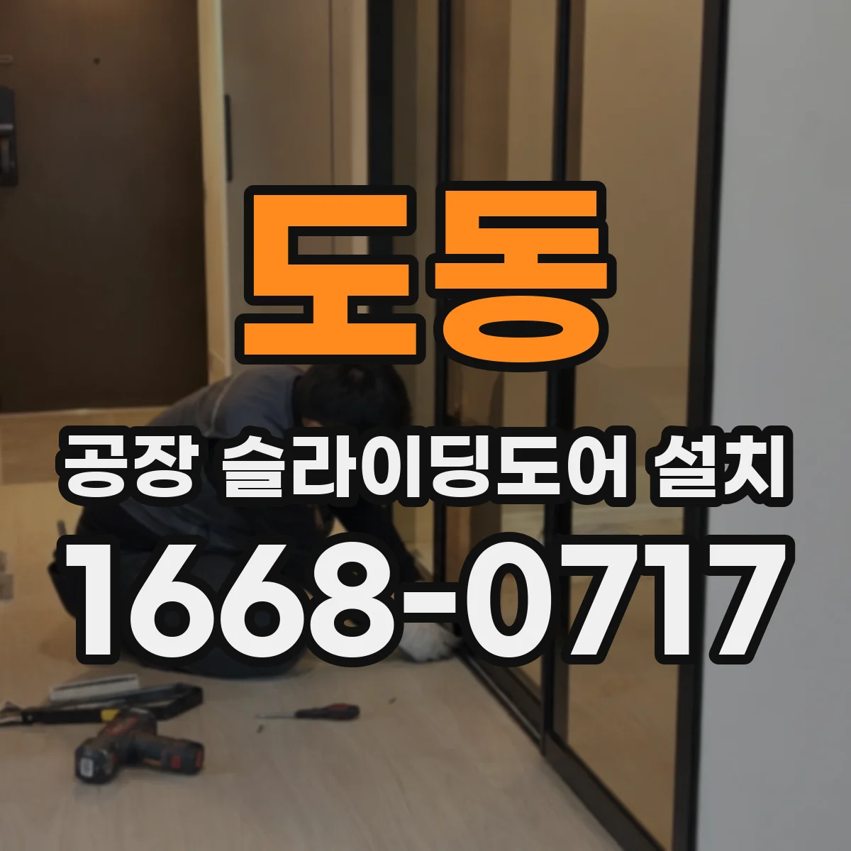 도동 공장 슬라이딩도어 설치