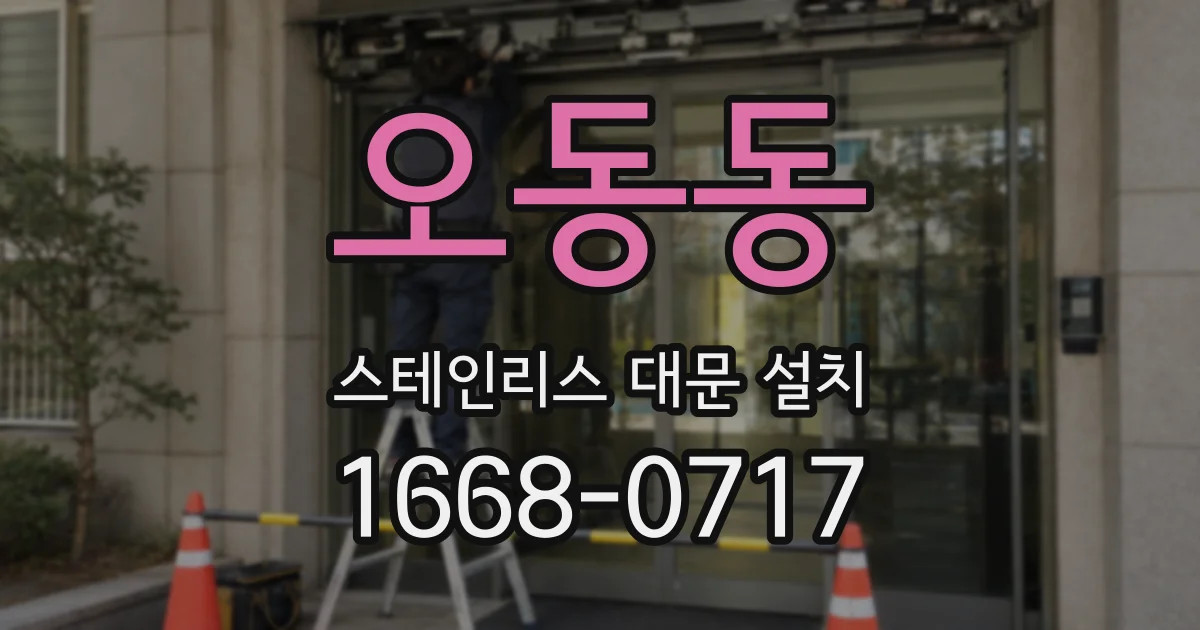 오동동 스테인리스 대문 설치