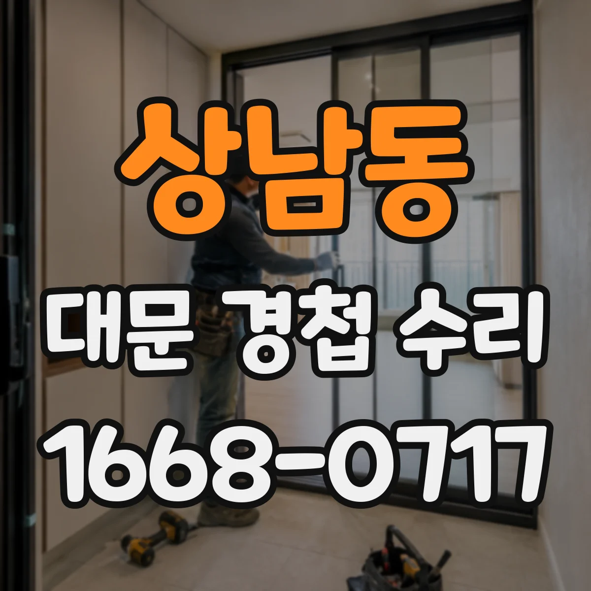 상남동 대문 경첩 수리