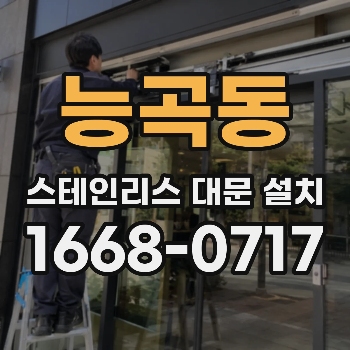능곡동 스테인리스 대문 설치