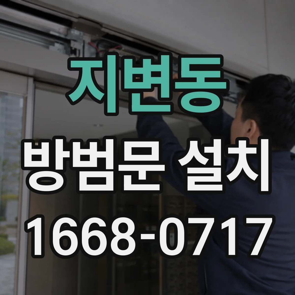 지변동 방범문 설치