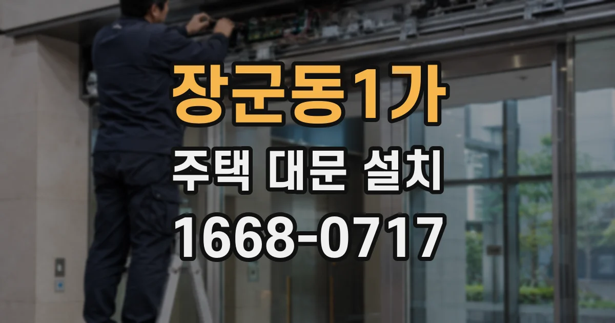 장군동1가 주택 대문 설치