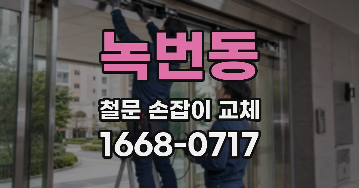 녹번동 철문 손잡이 교체