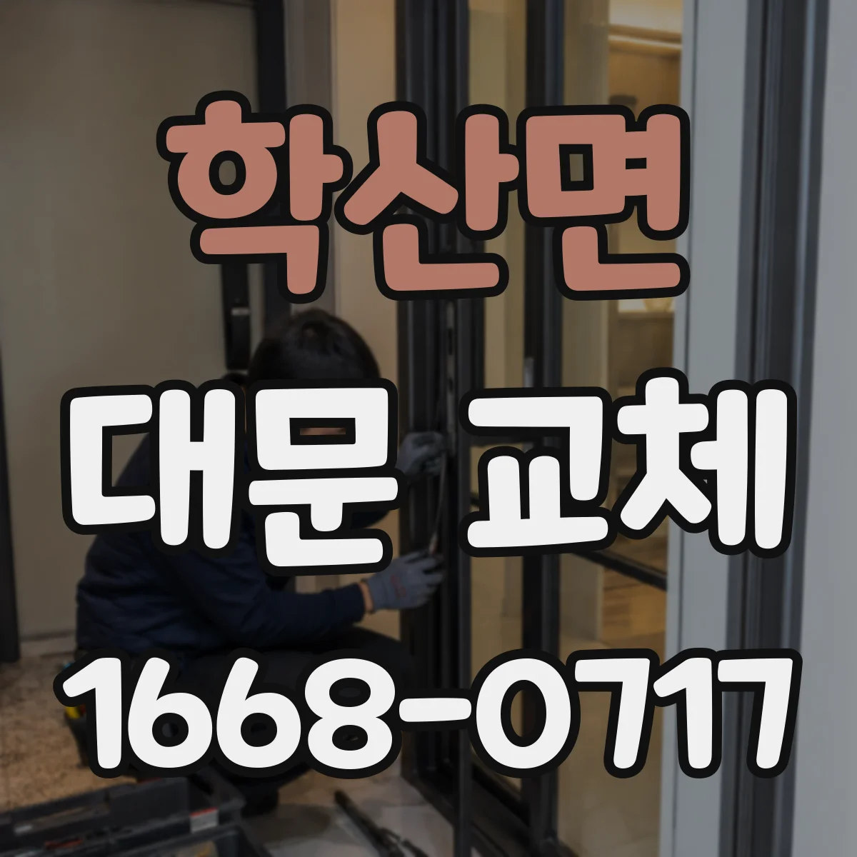 학산면 대문 교체