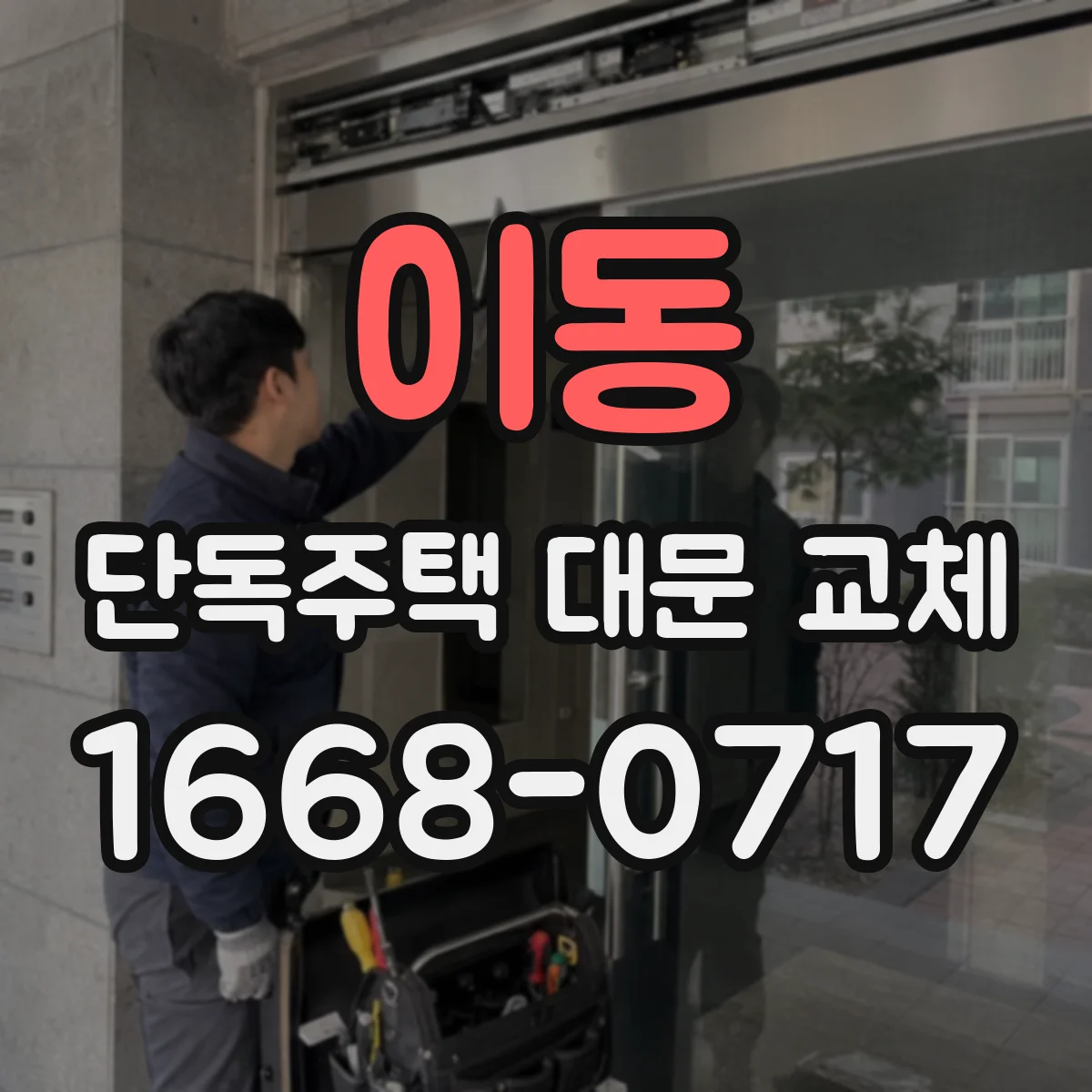 이동 단독주택 대문 교체