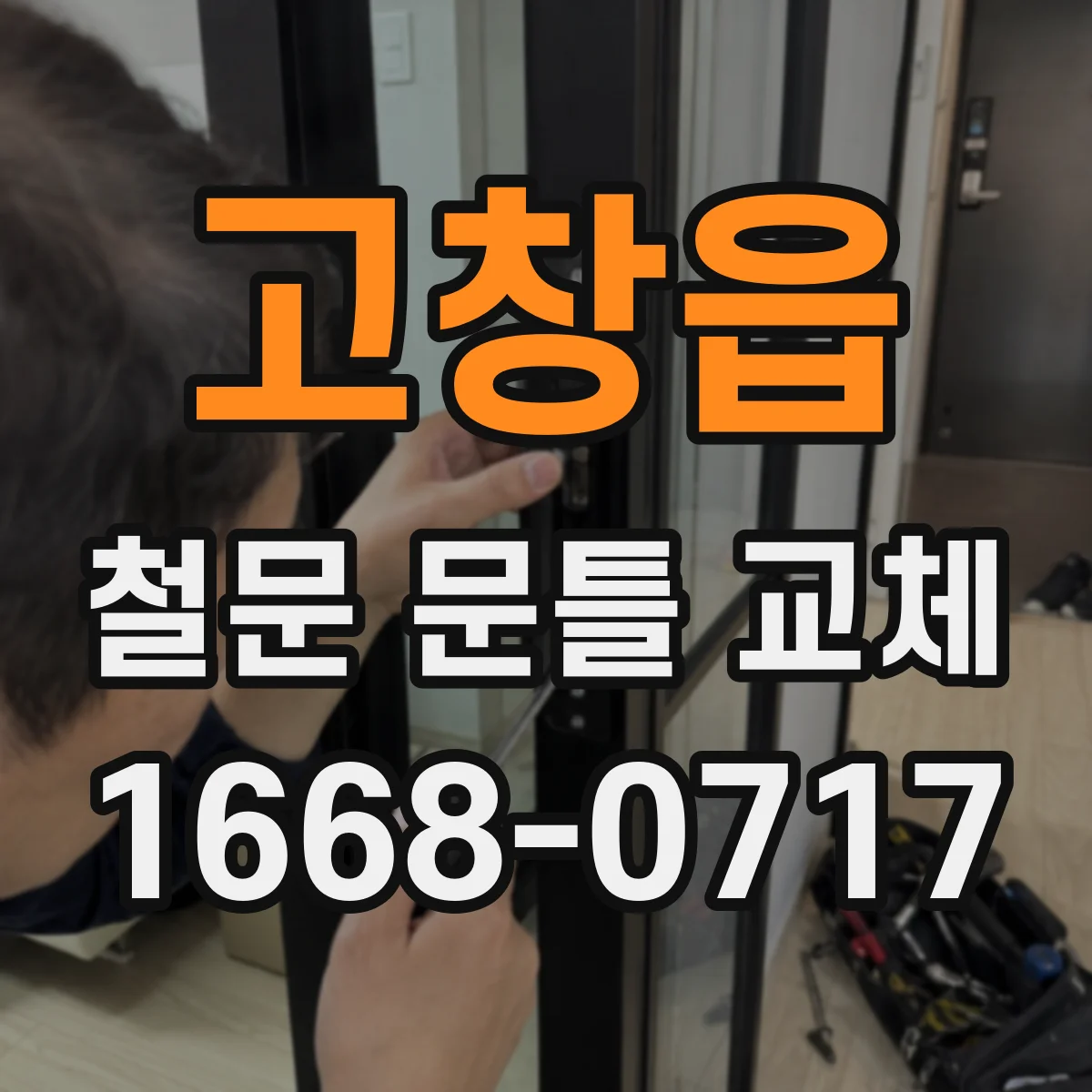 고창읍 철문 문틀 교체