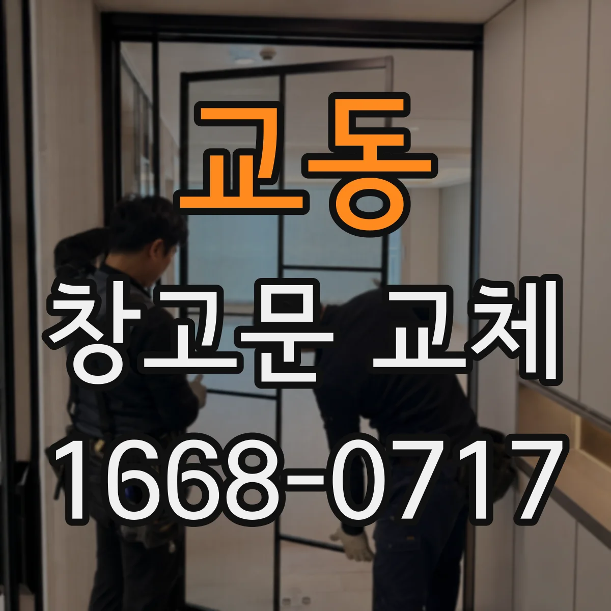 교동 창고문 교체