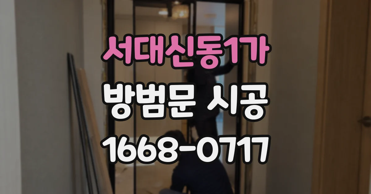 서대신동1가 방범문 시공