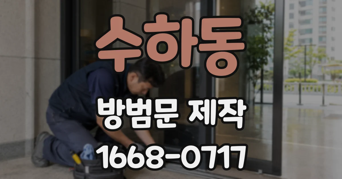 수하동 방범문 제작