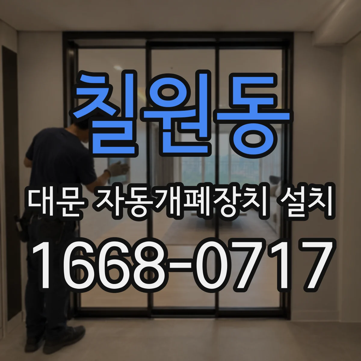 칠원동 대문 자동개폐장치 설치