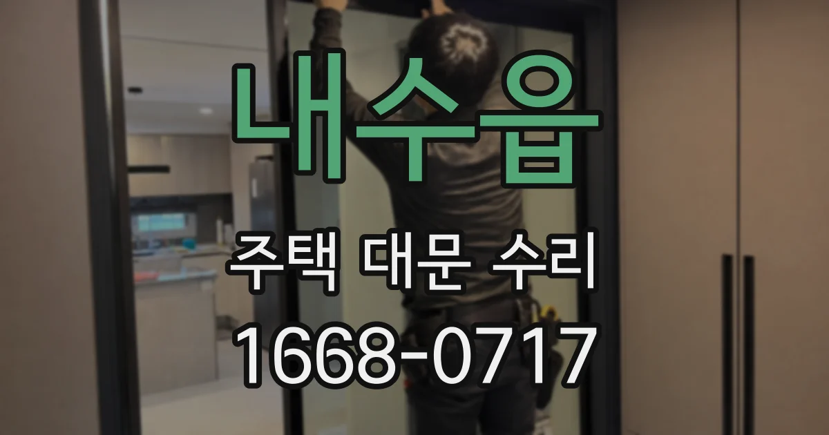 내수읍 주택 대문 수리