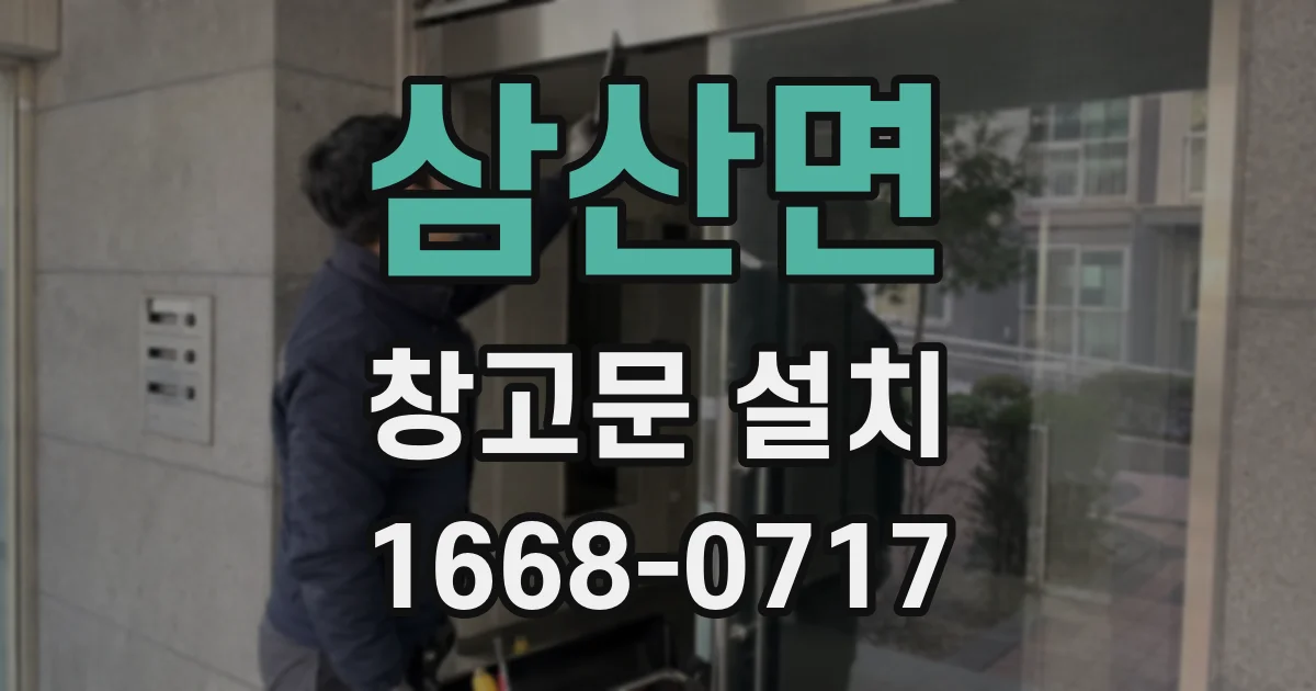 삼산면 창고문 설치
