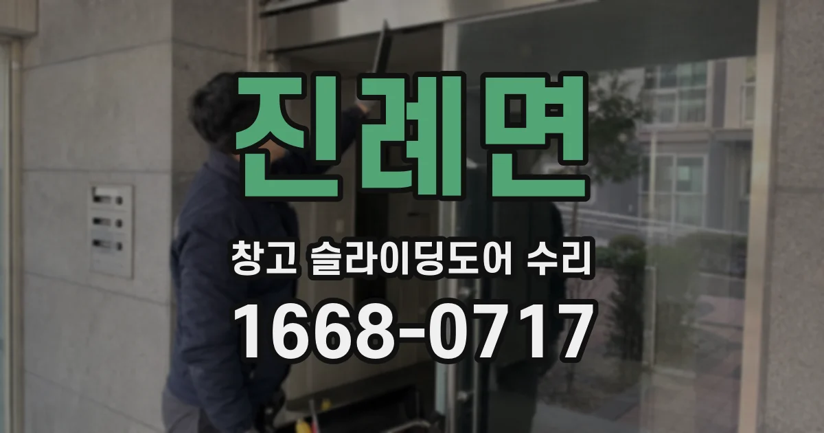 진례면 창고 슬라이딩도어 수리
