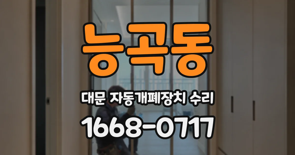 능곡동 대문 자동개폐장치 수리