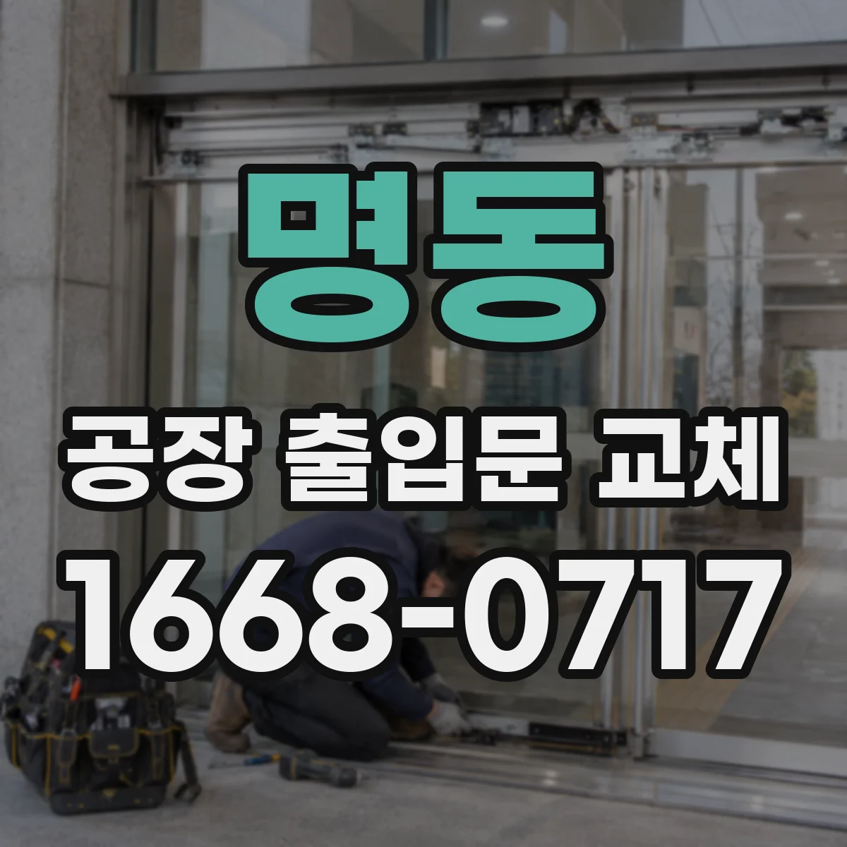 명동 공장 출입문 교체