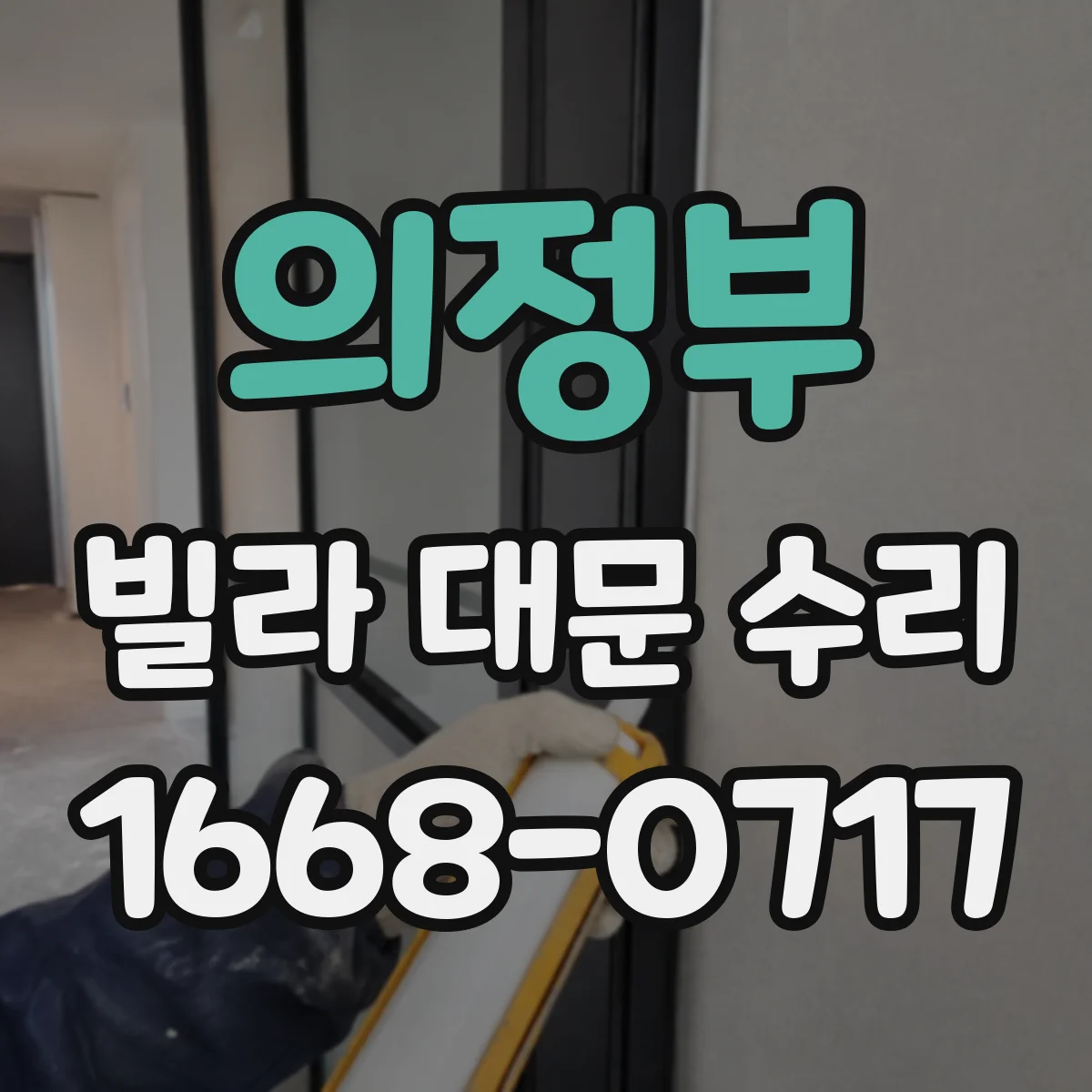 의정부 빌라 대문 수리
