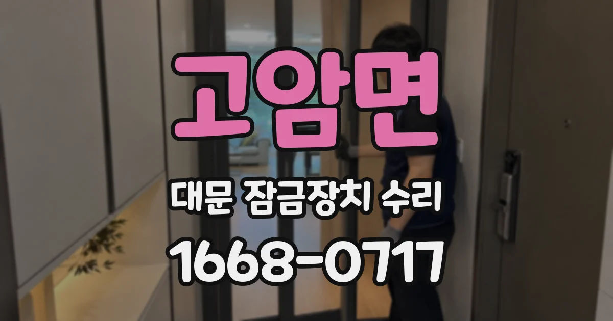 고암면 대문 잠금장치 수리