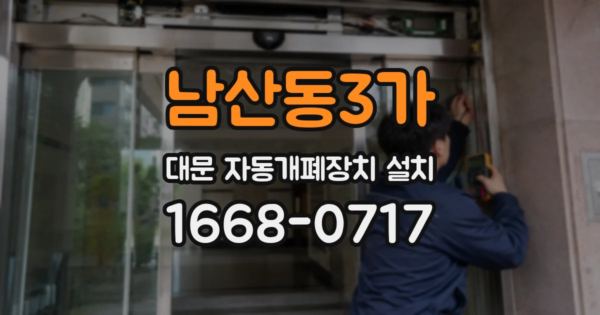 남산동3가 대문 자동개폐장치 설치