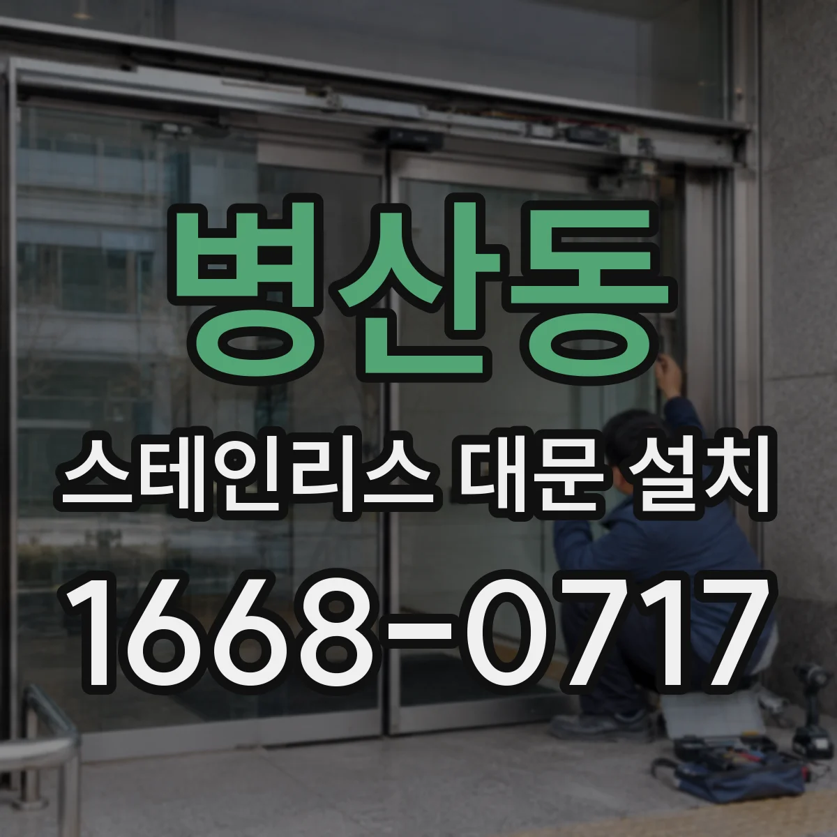 병산동 스테인리스 대문 설치