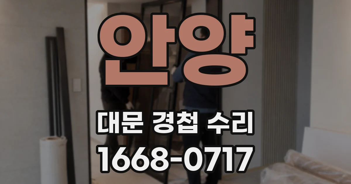 안양 대문 경첩 수리