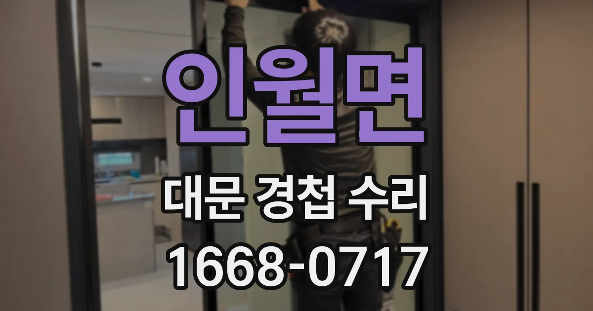 인월면 대문 경첩 수리