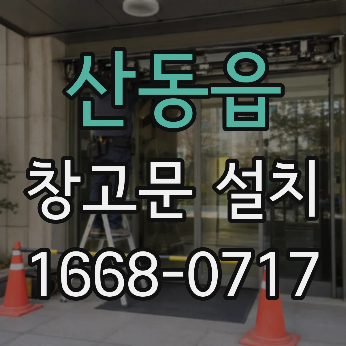 산동읍 창고문 설치