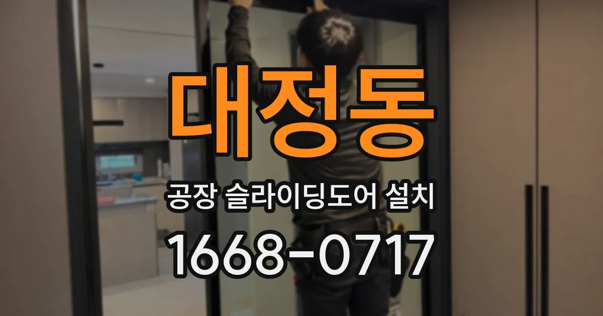 대정동 공장 슬라이딩도어 설치