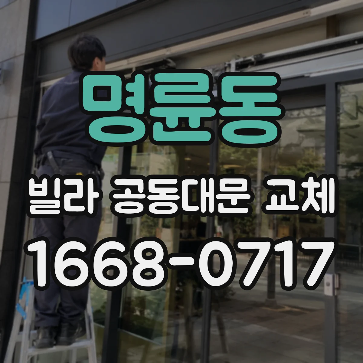 명륜동 빌라 공동대문 교체