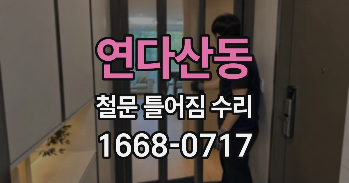 연다산동 철문 틀어짐 수리