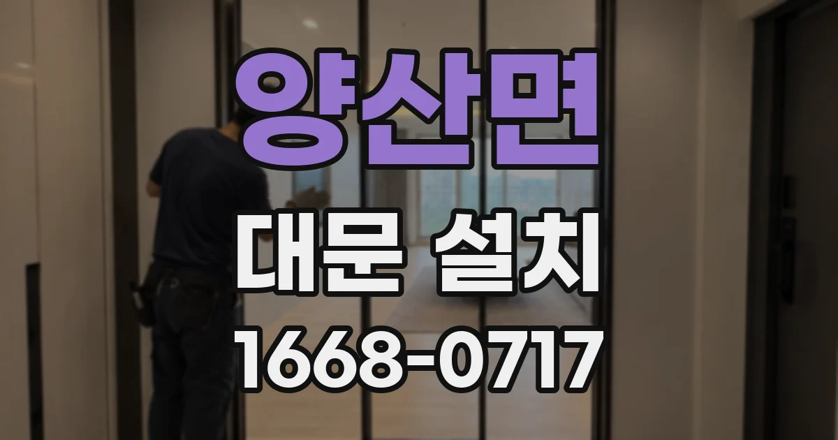 양산면 대문 설치