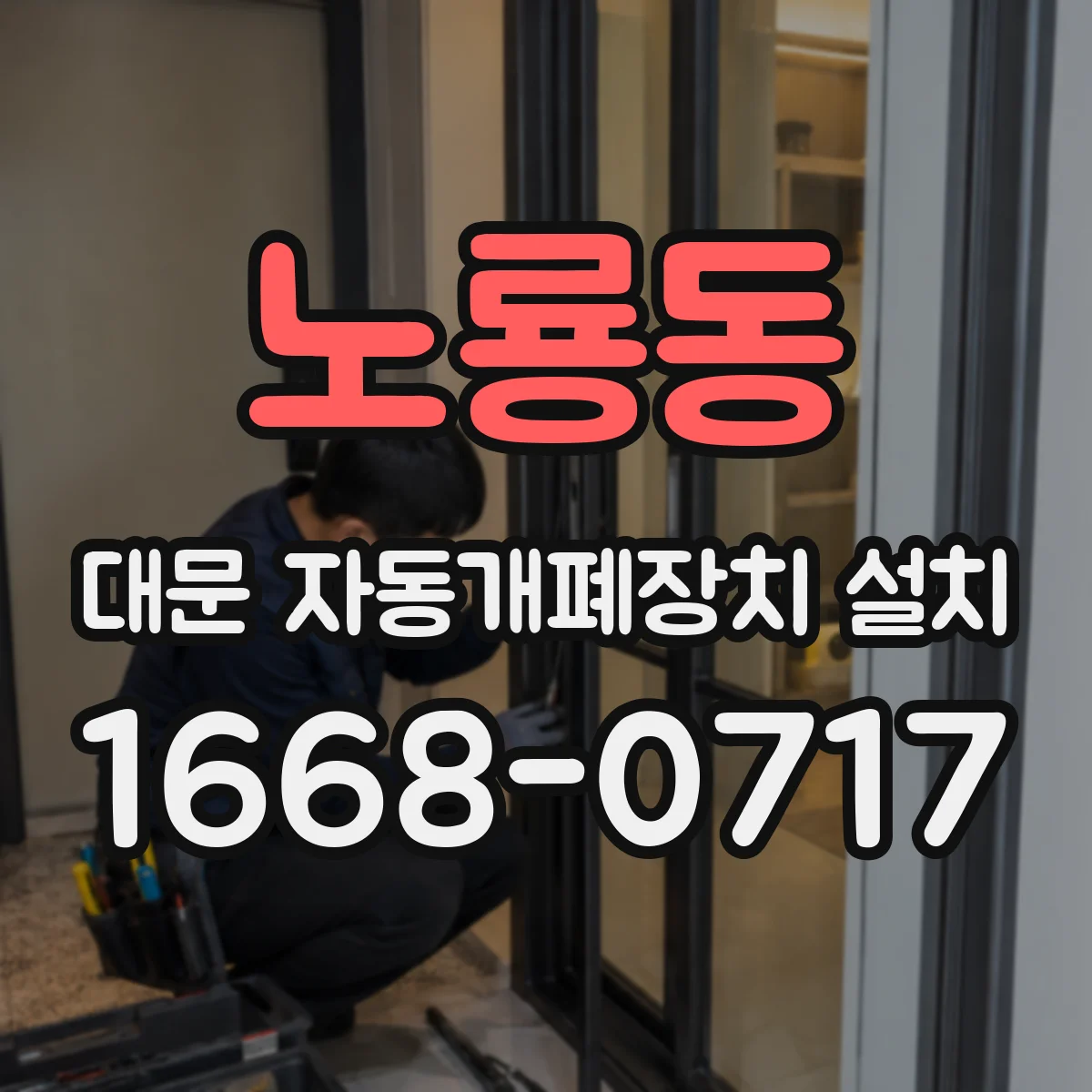노룡동 대문 자동개폐장치 설치