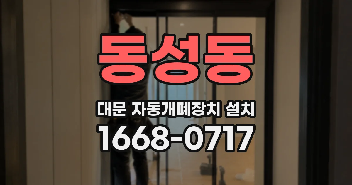 동성동 대문 자동개폐장치 설치