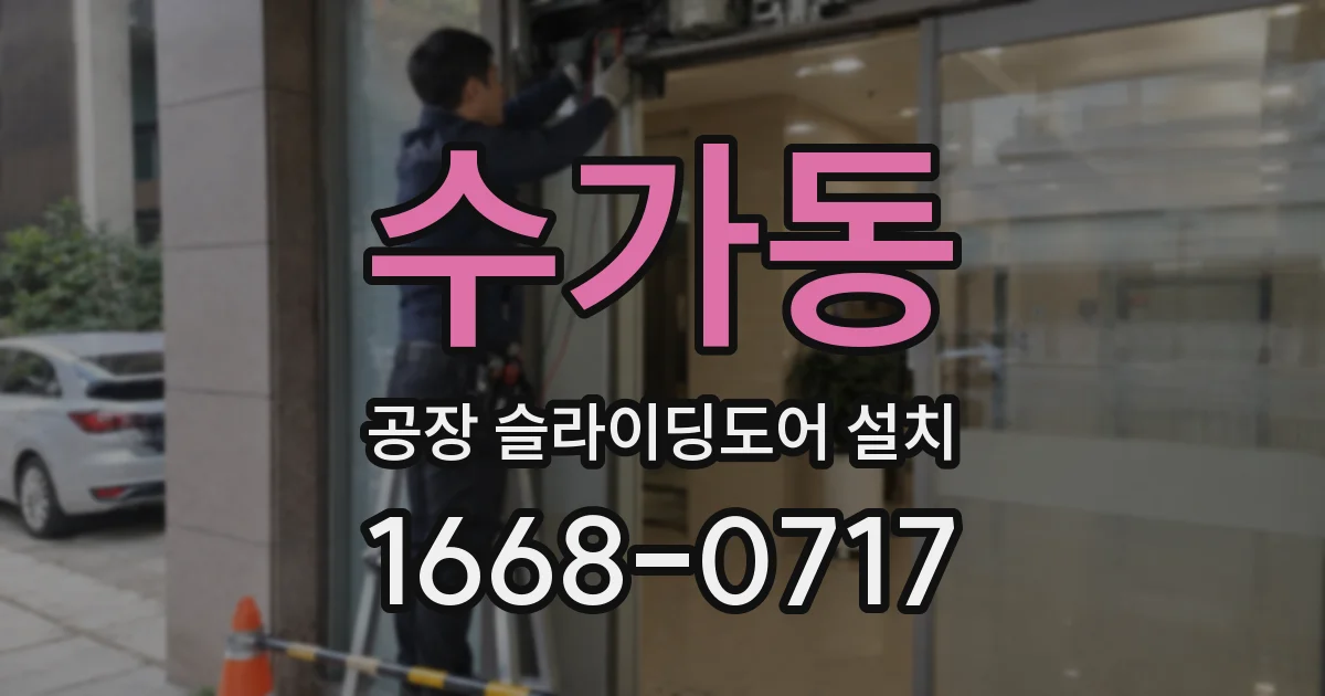 수가동 공장 슬라이딩도어 설치