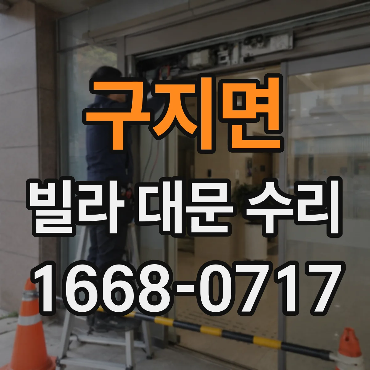 구지면 빌라 대문 수리