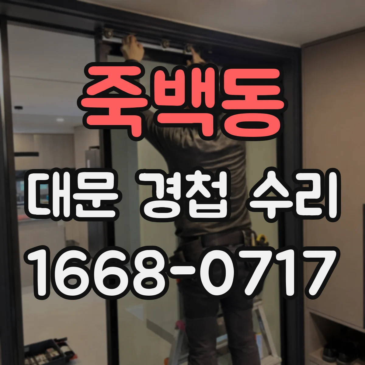 죽백동 대문 경첩 수리