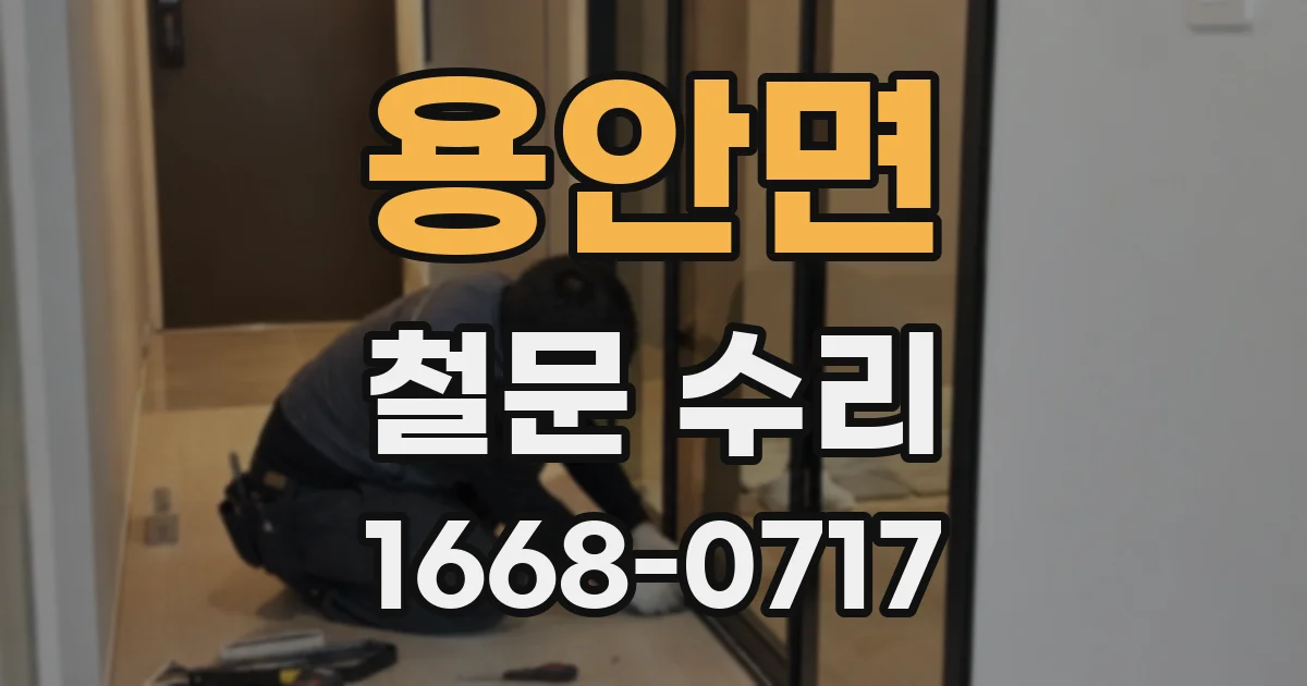 용안면 철문 수리