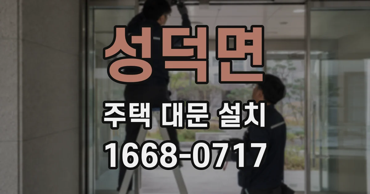 성덕면 주택 대문 설치