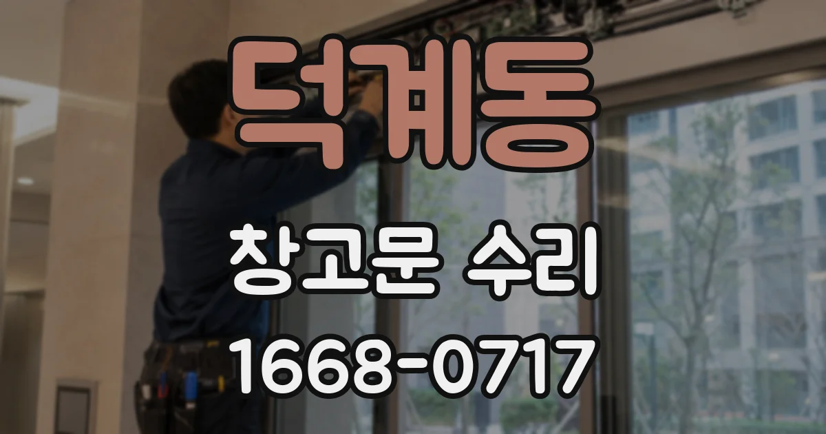 덕계동 창고문 수리