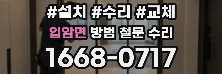 입암면 방범 철문 수리