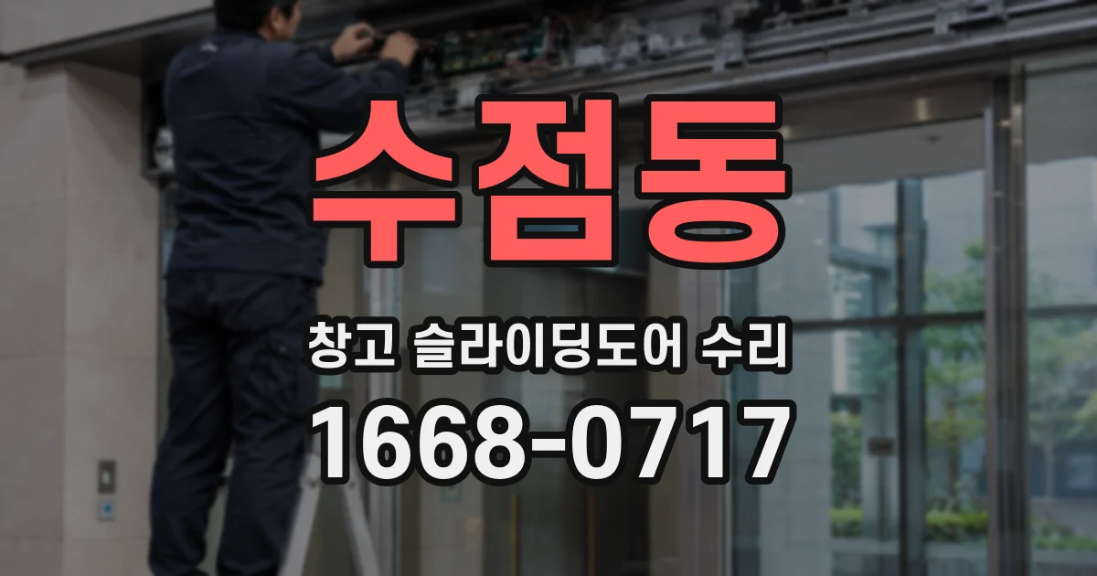 수점동 창고 슬라이딩도어 수리