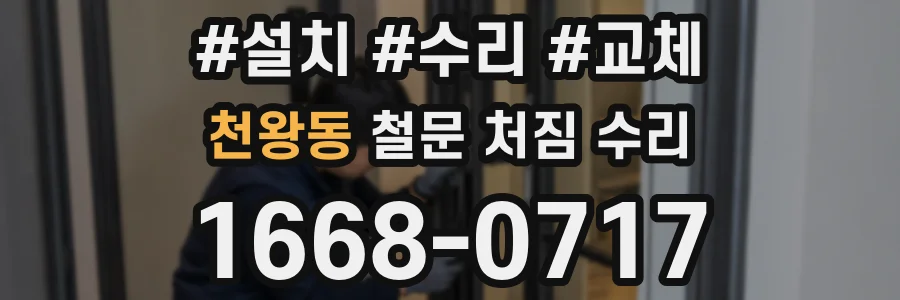 천왕동 철문 처짐 수리