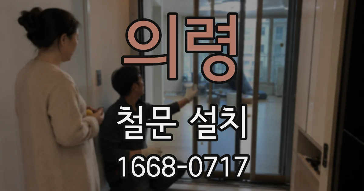 의령 철문 설치