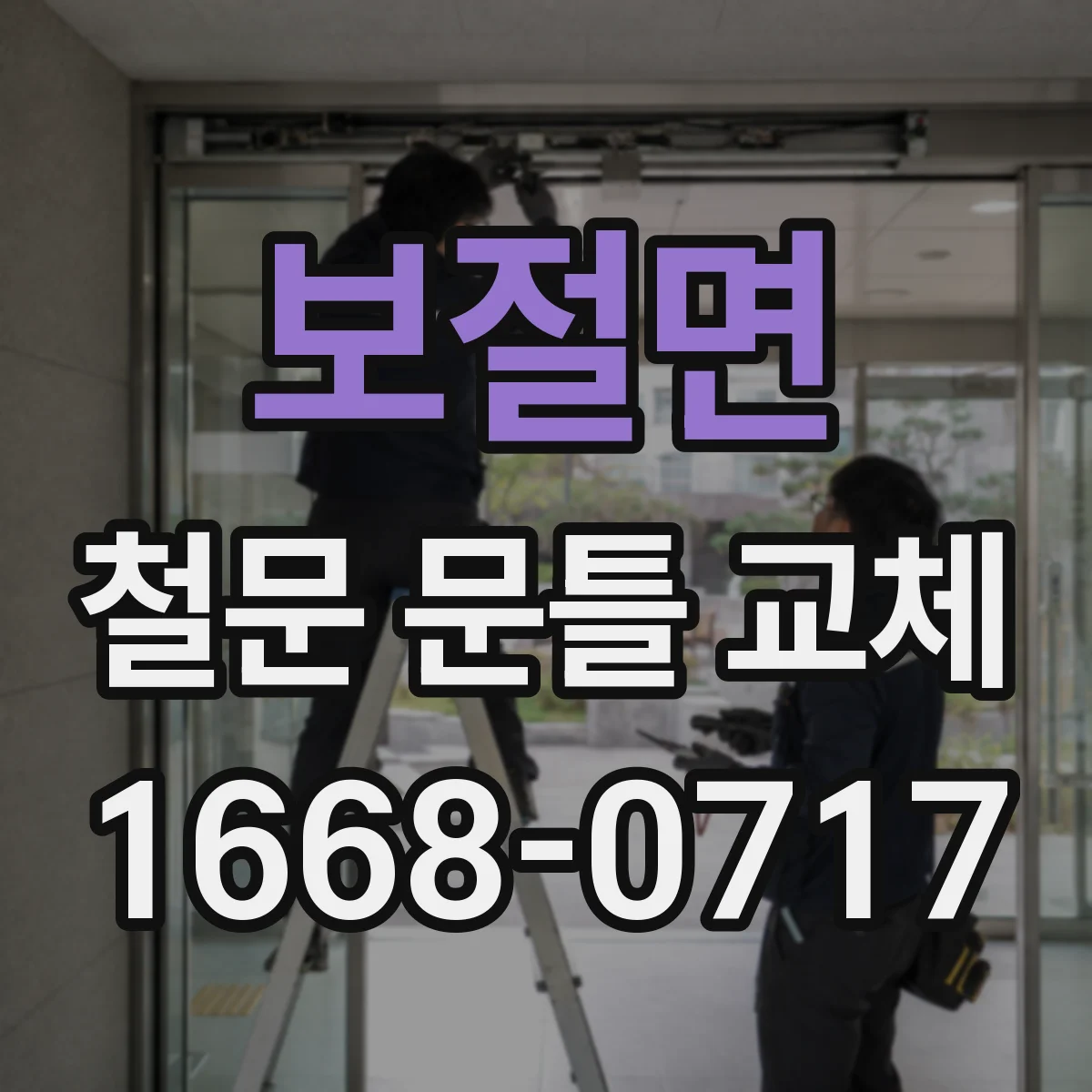 보절면 철문 문틀 교체