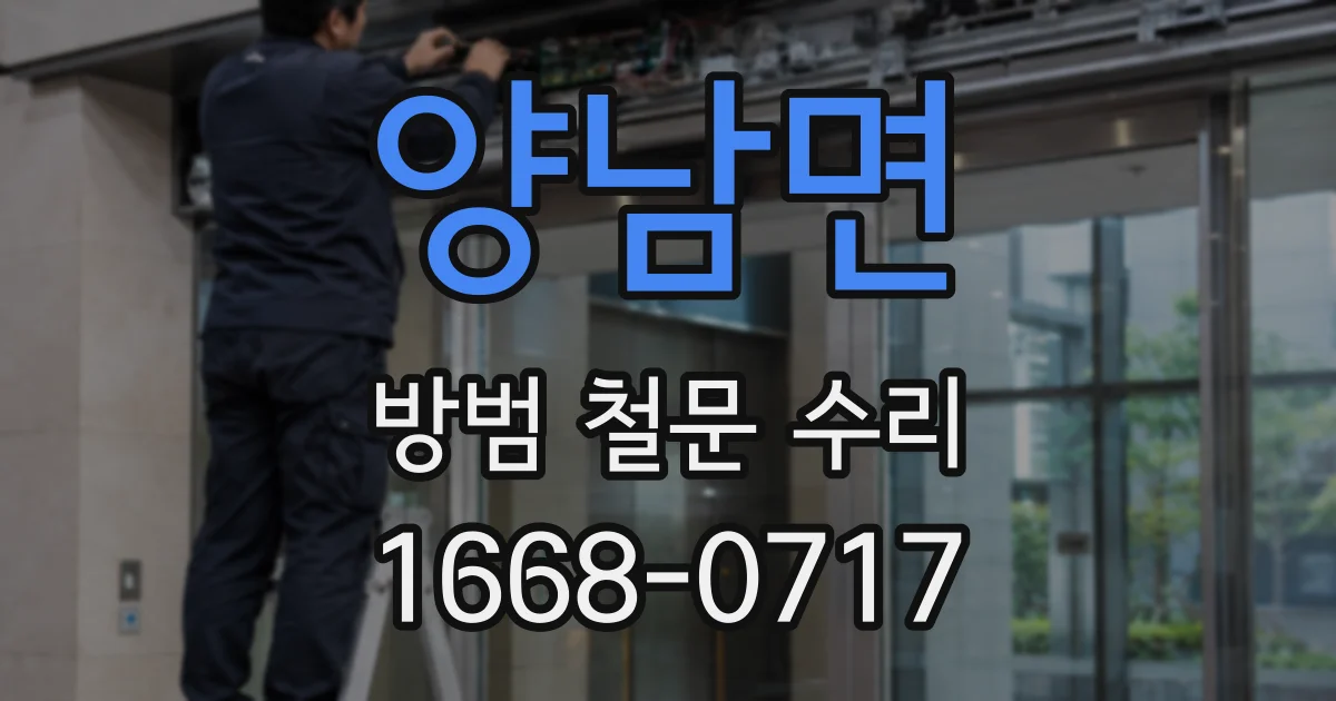 양남면 방범 철문 수리