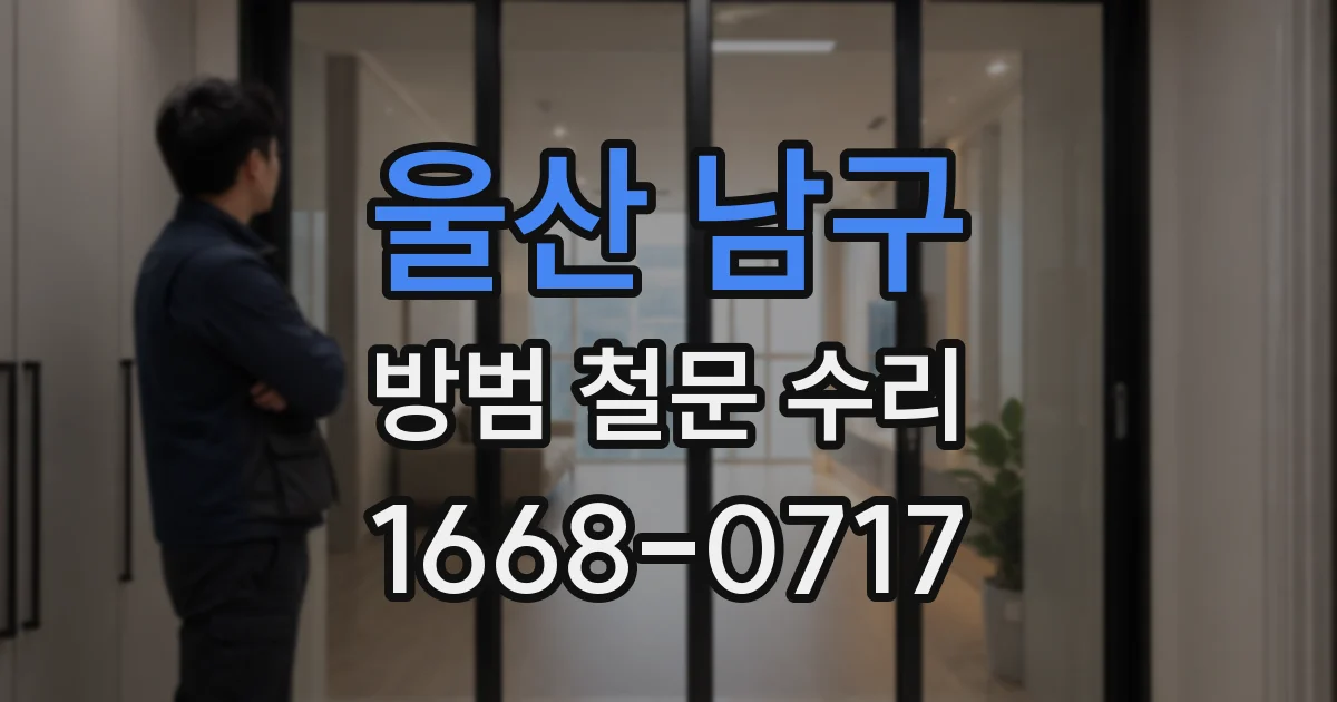 울산 남구 방범 철문 수리