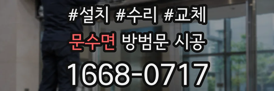 문수면 방범문 시공
